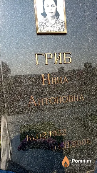 Гриб Нина Антоновна