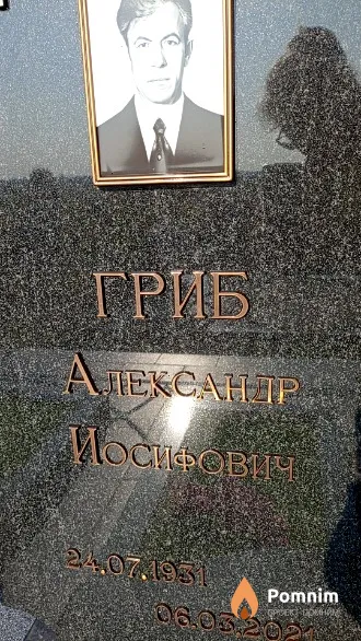 Гриб Александр Иосифович
