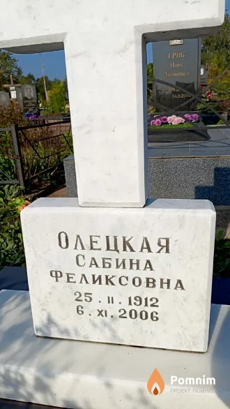 Олецкая Сабина Феликсовна
