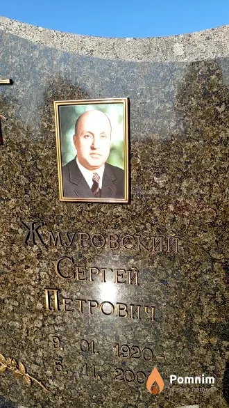 Жмуровский Сергей Петрович