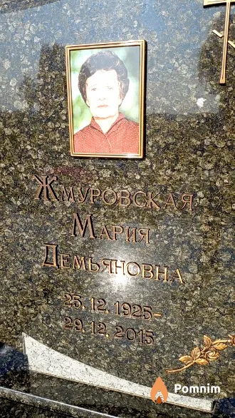 Жмуровская Мария Демьяновна