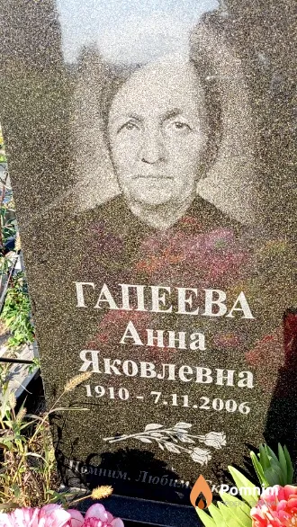 Гапеева Анна Яковлевна