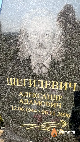 Шегидевич Александр Адамович