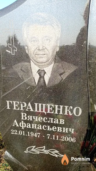 Геращенко Вячеслав Афанасьевич