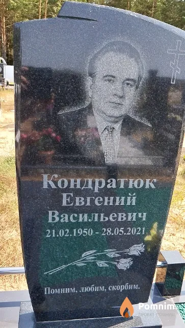 Кондратюк Евгений Васильевич