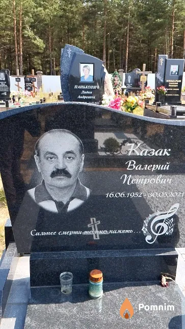 Казак Валерий Петрович
