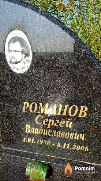 Романов Сергей Владиславович