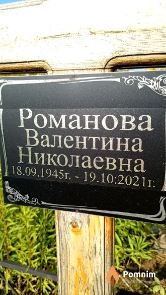 Романова Валентина Николаевна