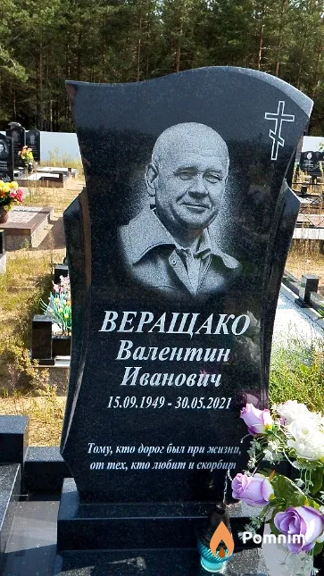Веращако Валентин Иванович
