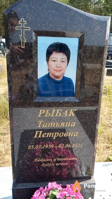 Рыбак Татьяна Петровна