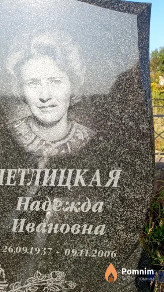 Петлицкая Надежда Ивановна