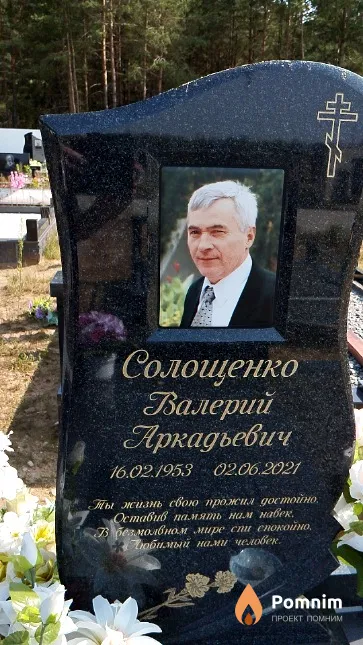 Солощенко Валерий Аркадьевич