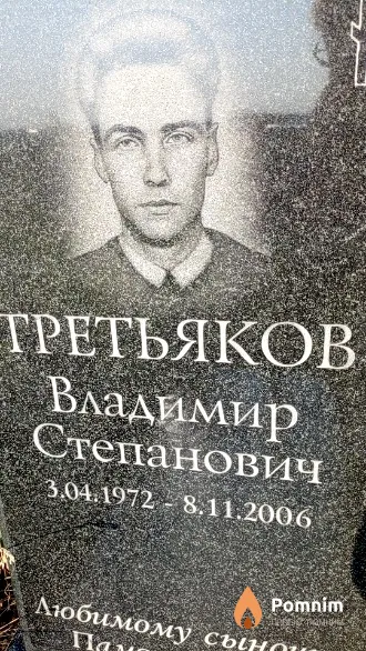 Третьяков Владимир Степанович