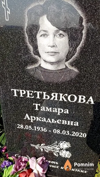 Третьякова Тамара Аркадьевна