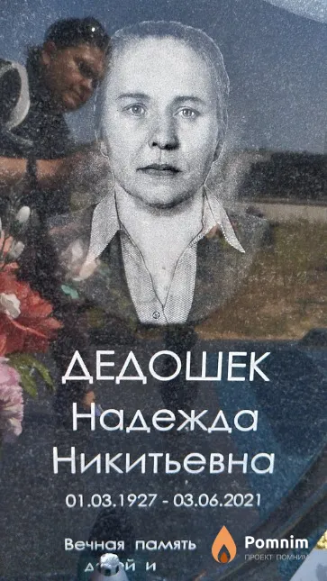 Дедошек Надежда Никитьевна