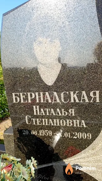 Бернадская Наталья Степановна