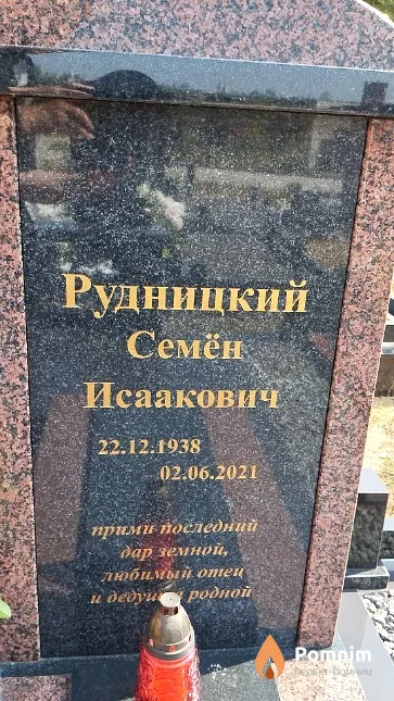 Рудницкий Семён Исаакович