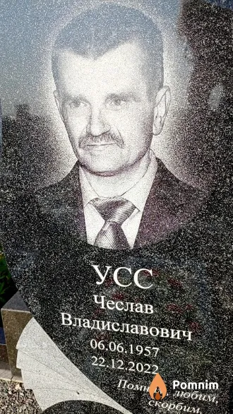 Усс Чеслав Владиславович