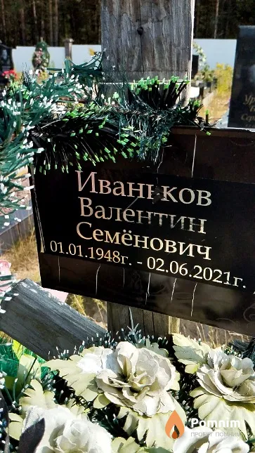 Иваньков Валентин Семёнович