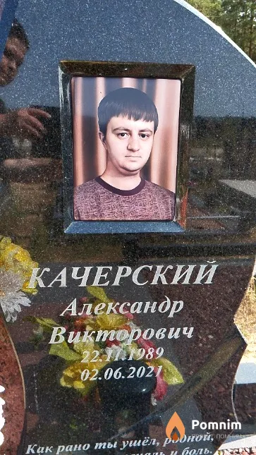 Качерский Александр Викторович