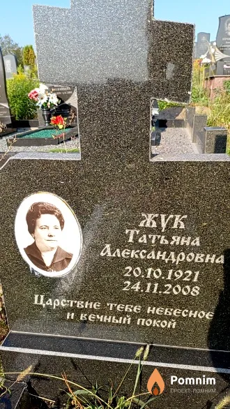 Жук Татьяна Александровна