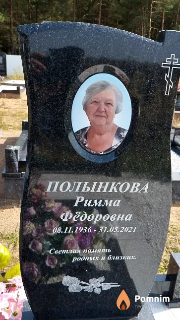 Полынкова Римма Фёдоровна