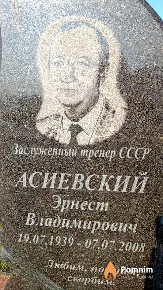 Асиевский Эрнест Владимирович