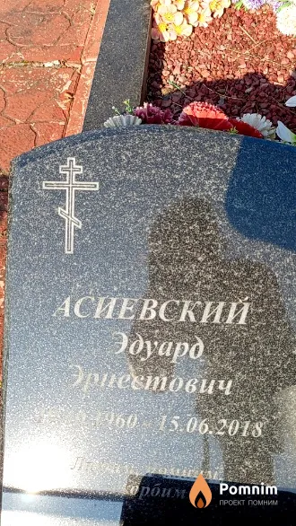 Асиевский Эдуард Эрнестович