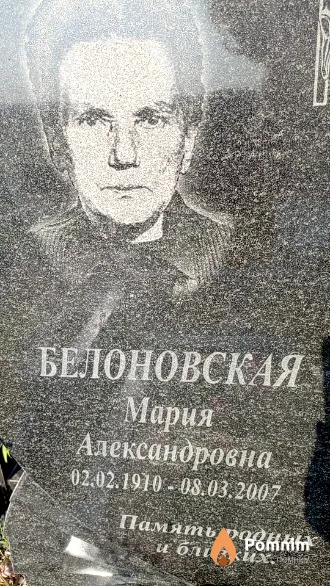 Белоновская Мария Александровна