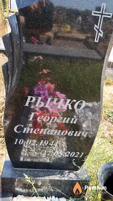 Рычко Георгий Степанович