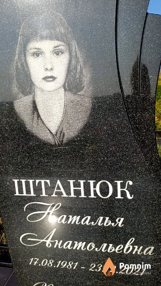Штанюк Наталья Анатольевна