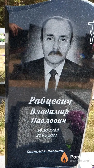 Рабцевич Владимир Павлович