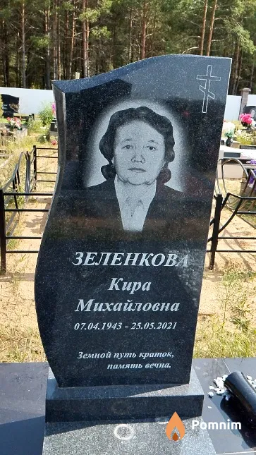 Зеленкова Кира Михайловна