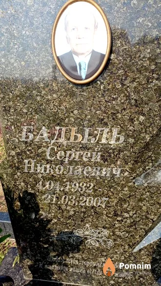 Бадыль Сергей Николаевич