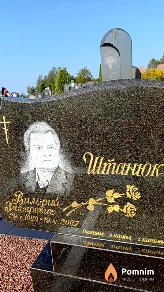 Штанюк Вилорий Захарович