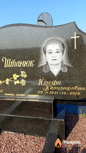 Штанюк Юзефа Казимировна