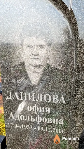 Данилова София Адольфовна