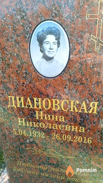 Диановская Нина Николаевна