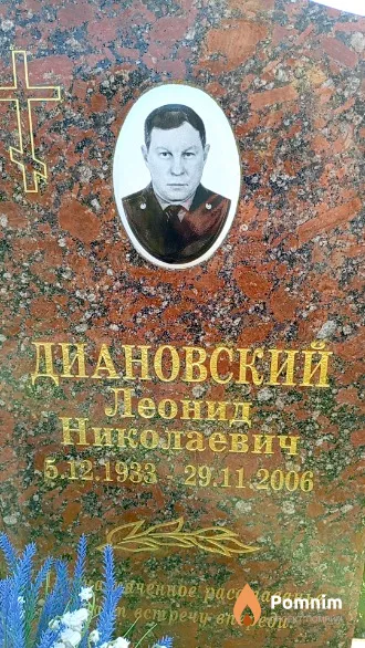 Диановский Леонид Николаевич