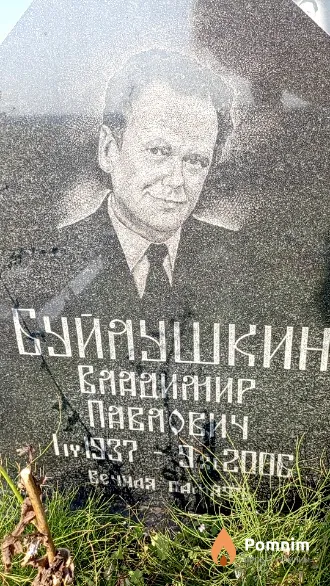 Буйлушкин Владимир Павлович