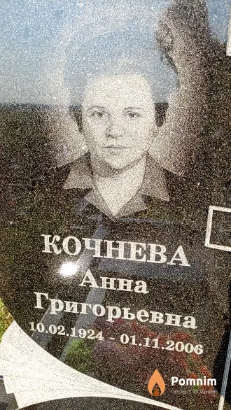 Кочнева Анна Григорьевна