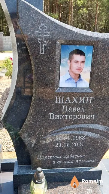 Шахин Павел Викторович