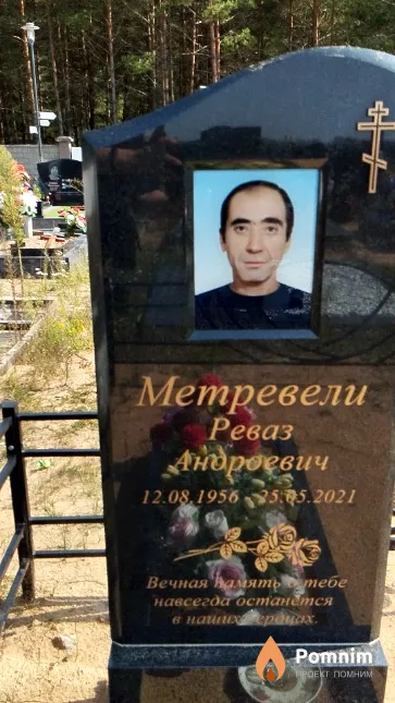 Метревели Реваз Андроевич