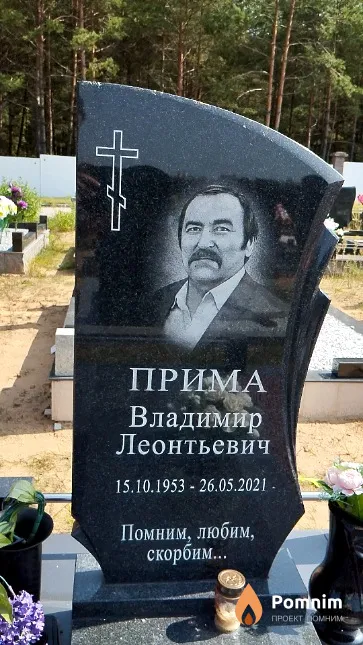 Прима Владимир Леонтьевич