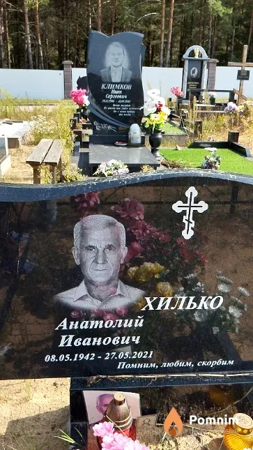 Хилько Анатолий Иванович