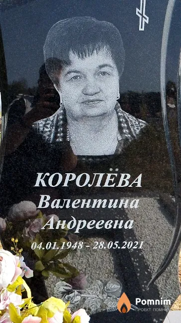 Королёва Валентина Андреевна