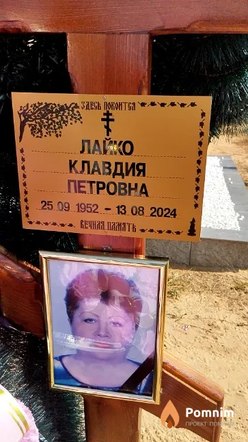 Лайко Клавдия Петровна