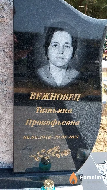 Вежновец Татьяна Прокофьевна