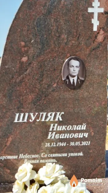 Шуляк Николай Иванович