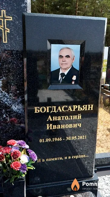Богдасарьян Анатолий Иванович